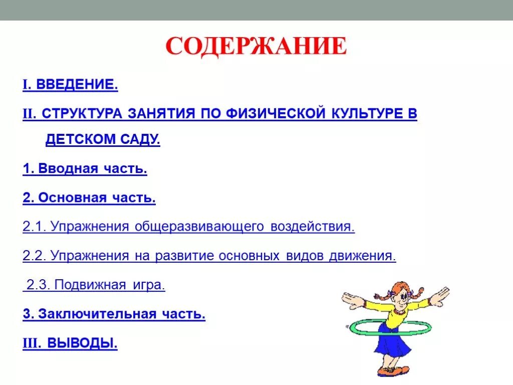 Вводная часть младшая группа. Схема построения физкультурного занятия. Структура физкультурного занятия в детском саду по ФГОС. Содержание и структура физкультурного занятия в ДОУ. Структура занятия по физкультуре в детском саду.