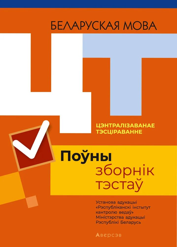 Физика сборник тестов 2021 часть 2. Русский язык сборник тестов. Сборник тестов и упражнений по русскому языку. Тест централизованное тестирование. Цт по русскому языку.