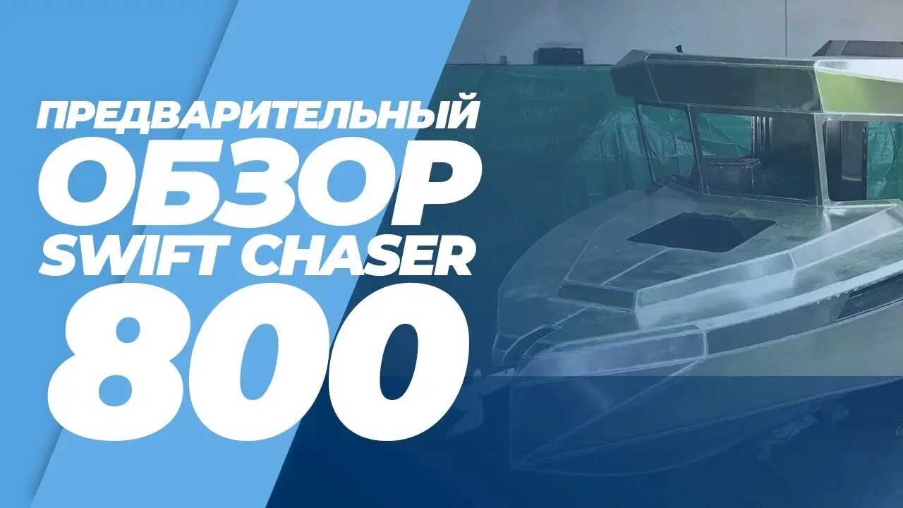 Swift chaser 800. Лодка swift chaser 630. катера swift chaser 750. swift chaser 777.