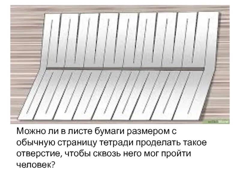 Как пролезть через лист бумаги а4. Как пройти через лист бумаги. как пролезть через лист бумаги. разрезать лист бумаги чтобы пролез. как пролезть в лист а4.