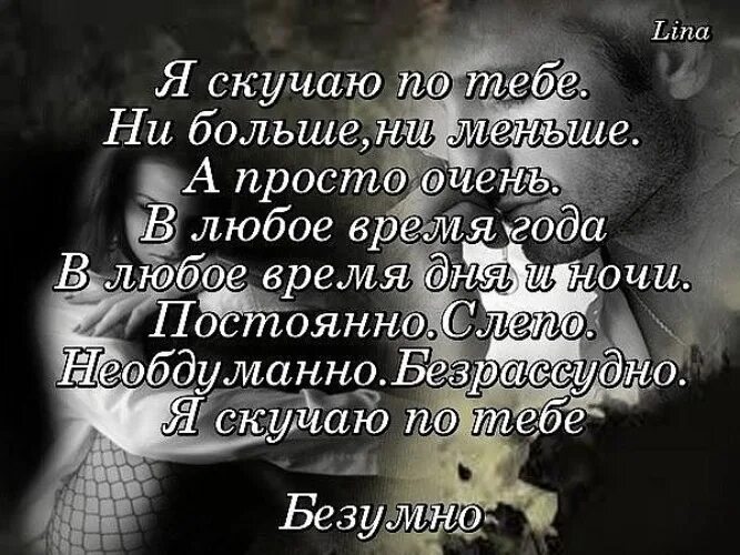 Скучать по любимому человеку цитаты. Цитаты о скучании по любимому человеку. Стих про скуку по человеку. Статусы про скучаю по любимому человеку. Скучает ли он сейчас по мне