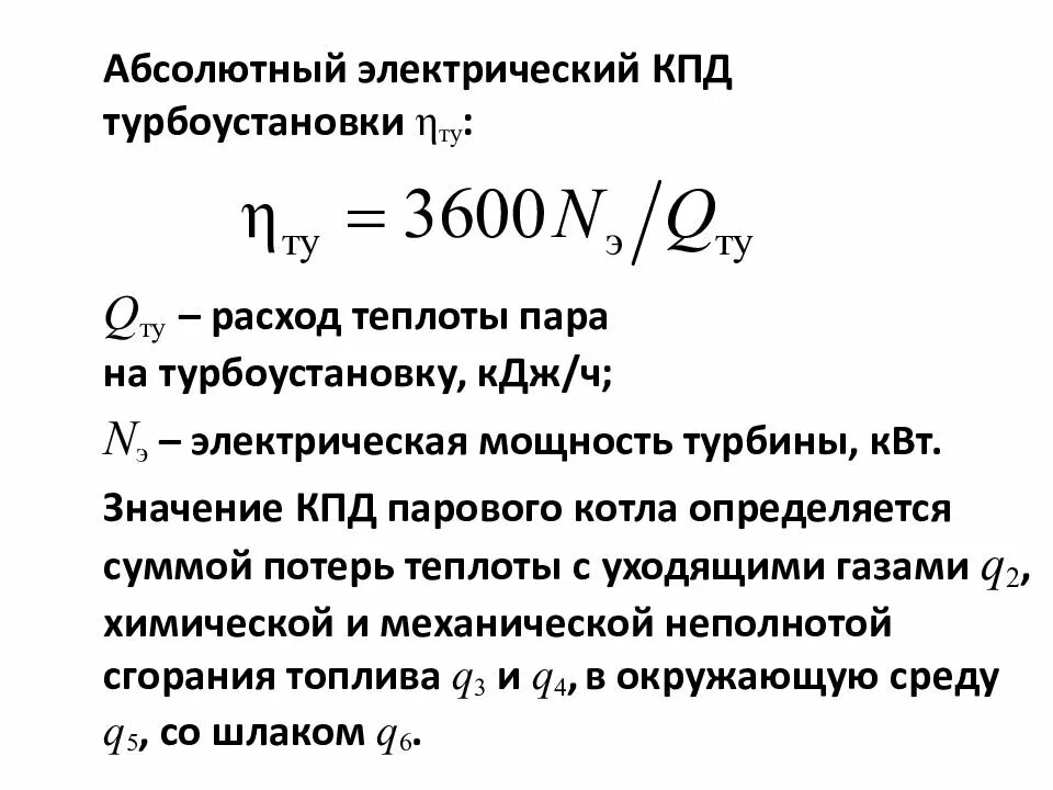 Абсолютный электрический КПД турбоустановки. Абсолютный внутренний КПД турбоустановки. Электрический КПД турбины. Электрический КПД турбоустановки формула. Максимальный кпд турбины