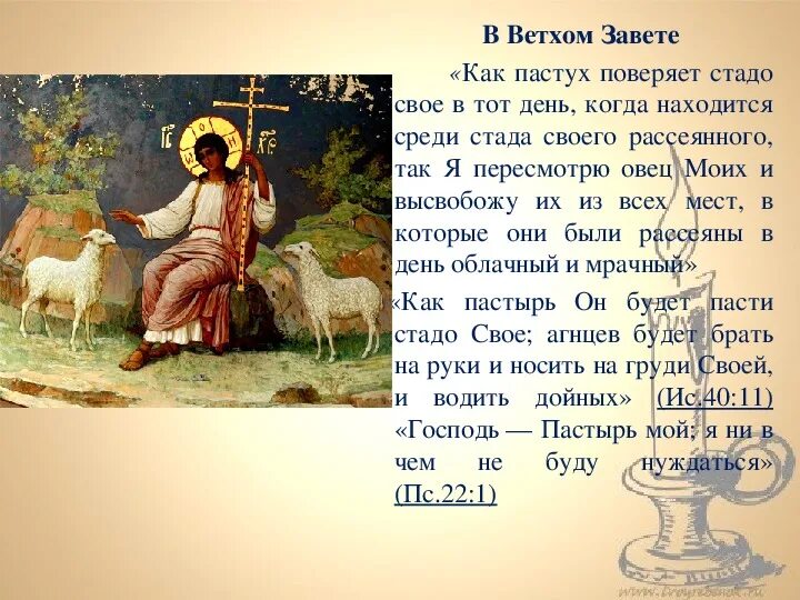 Господь Пастырь мой. Пастырь пастух. Добрый Пастырь пастух древняя статуя. Пастырь добрый икона. Пастырь текст