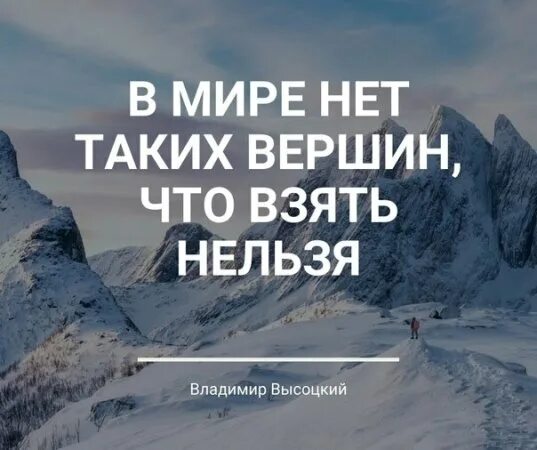И нет такой вершины что. Покорение вершин цитаты. открытка покорение новых вершин. покоряем вершины цитаты. высказывания о покорении вершин.