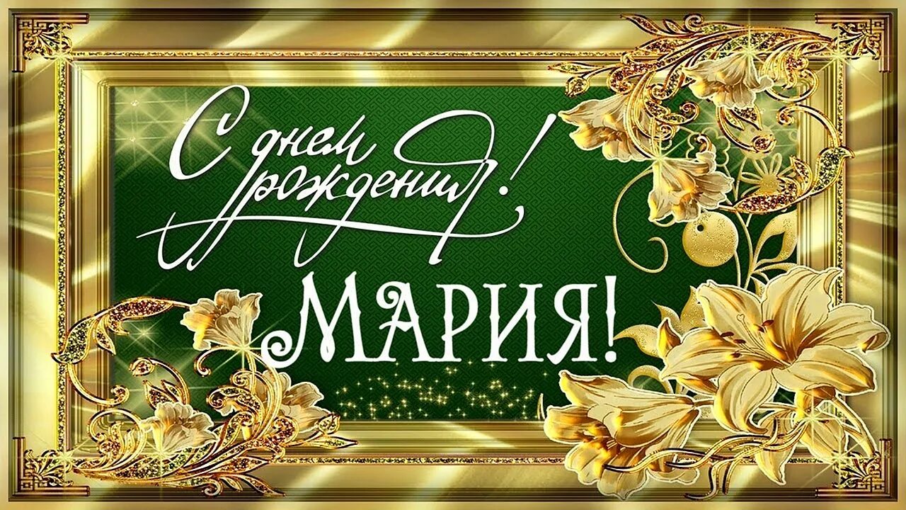 Поздравления с днём рождения марии. Поздравления с днём рождения марии. Поздравления с днём рождения машенька. Поздравления с днём рождения марии красивые. День рождения с именем маша.