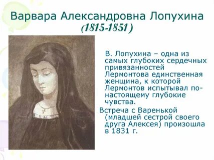Варвару лопухину