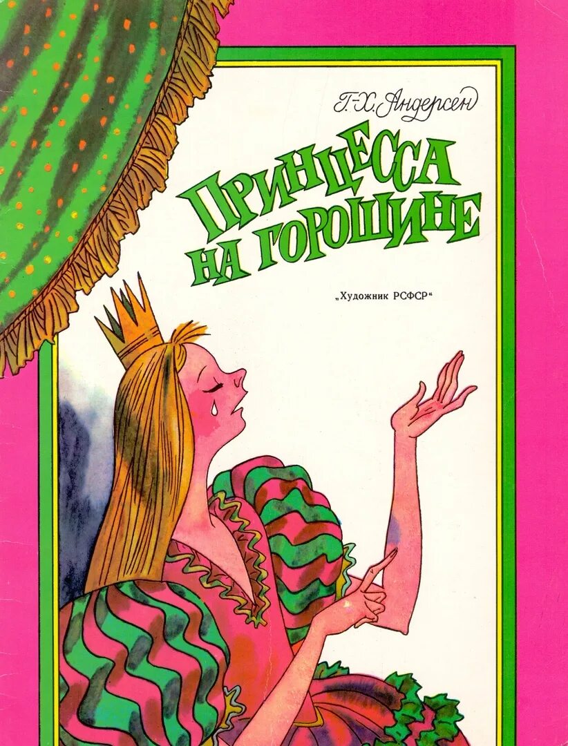 Принцессы андерсена. Сказки Андерсена принцесса на горошине. Андерсен принцесса на горошине книга. Сказки г х Андерсена принцесса на горошине. Андерсен принцесса на горошине обложка книги.