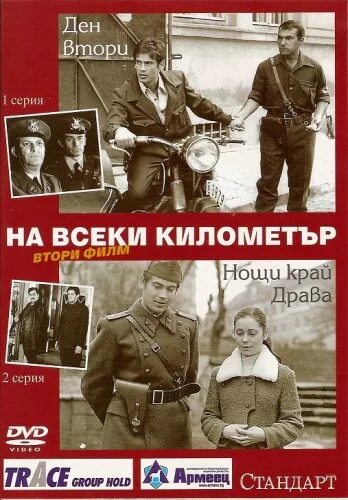 На каждом километре 2. На каждом километре. нас много на каждом километре фильм. нас много на каждом километре. на каждом километре сериал обложка.