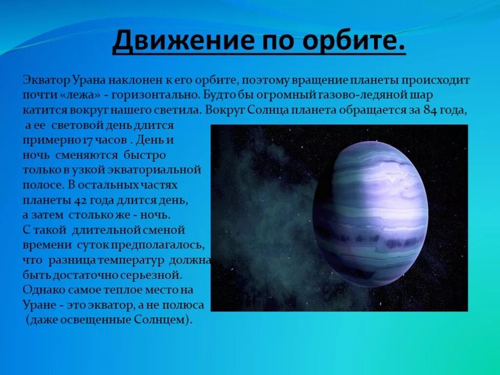 Планета уран открыта в году. Уран Планета презентация. Сведения о планете Уран. Планеты с описанием. Проект про планету Уран.