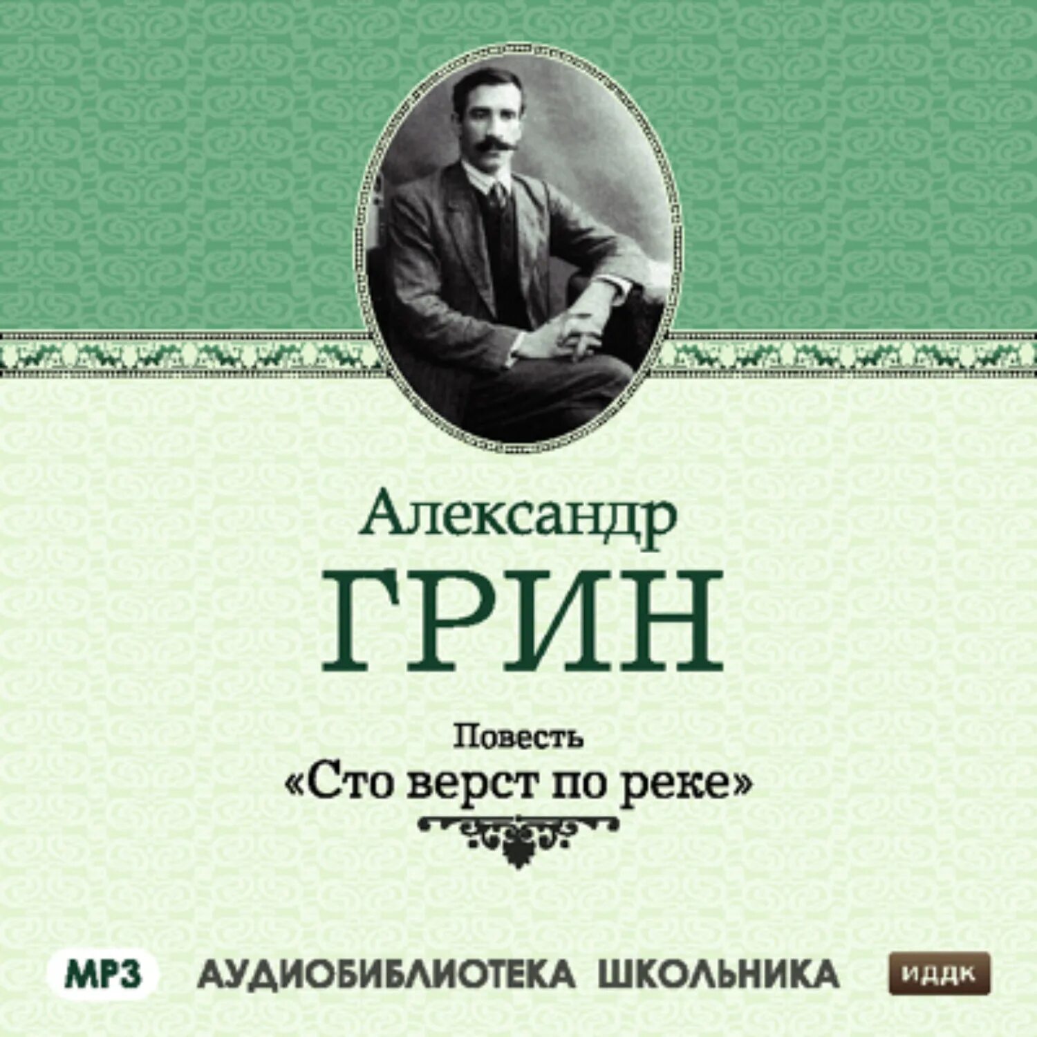 Гениальный игрок. СТО верст по реке, Грин а.с.. Грин СТО вёрст по реке книга.