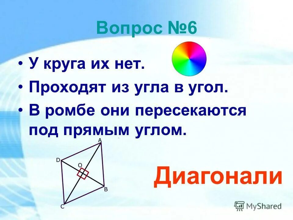 свойства квадрата. диагонали квадрата пересекаются. смежняе стороныпаралелограмма. квадрат по диагонали. диагональ прямоугольник аоьразует.