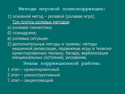 Методы психокоррекции