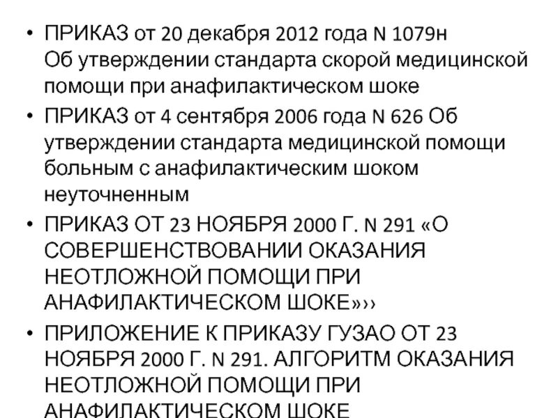 Приказ минздрава рф от 15.12 2020 1331н. Приказ МЗ РФ 626 стандарт анафилактический ШОК. Аптечка при анафилактическом шоке приказ. Укладка анафилактический ШОК приказ. Приказ 1079 при анафилактическом шоке.