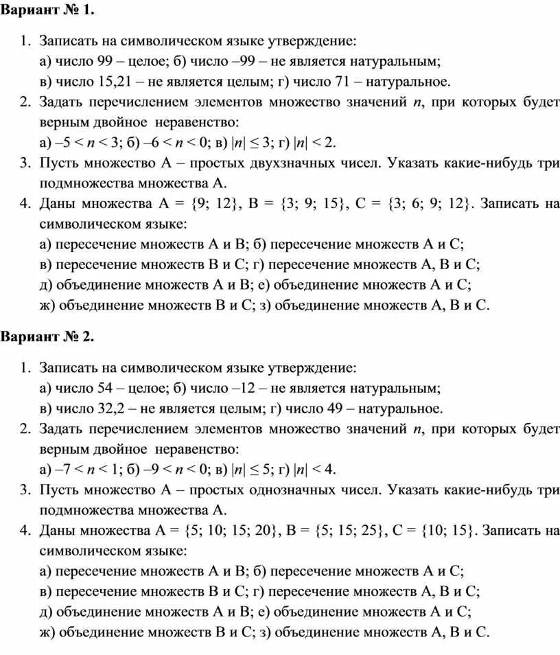 Контрольная на тему множества 6 класс. Контрольная работа множества 6 класс. записать на символическом языке утверждение число 99 целое.