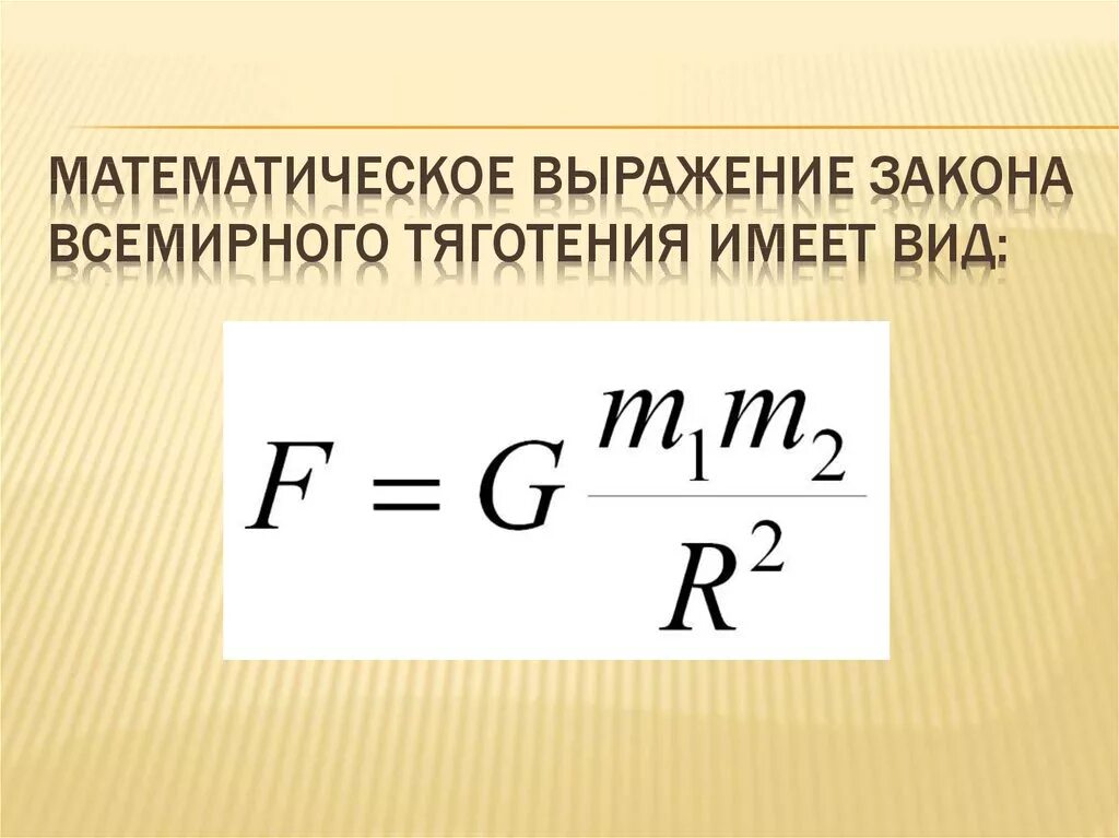 Закон Всемирного тяготения математическое выражение. Выражение закона Всемирного тяготения. Закон тяготения формула. Запишите формулу закона Всемирного тяготения. Запишите формулы всемирного тяготения