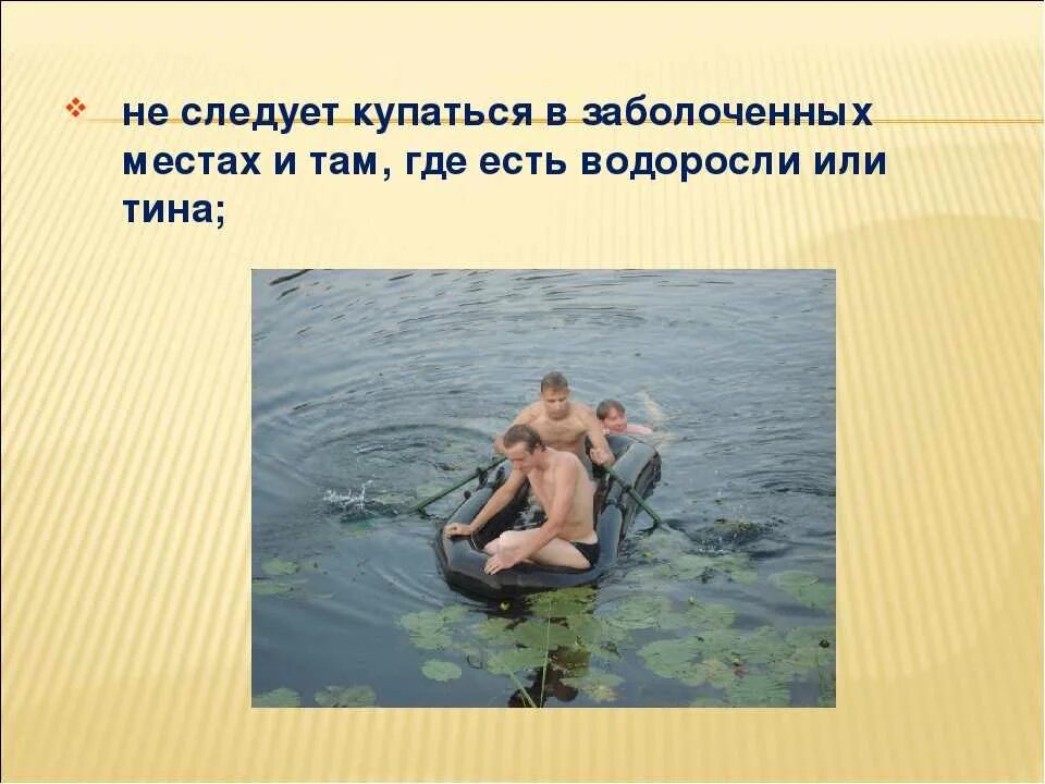 Нельзя купаться в водоемах. Не следует купаться в заболоченных местах. Безопасное купание в водоемах. Не следует купаться в незнакомых местах.