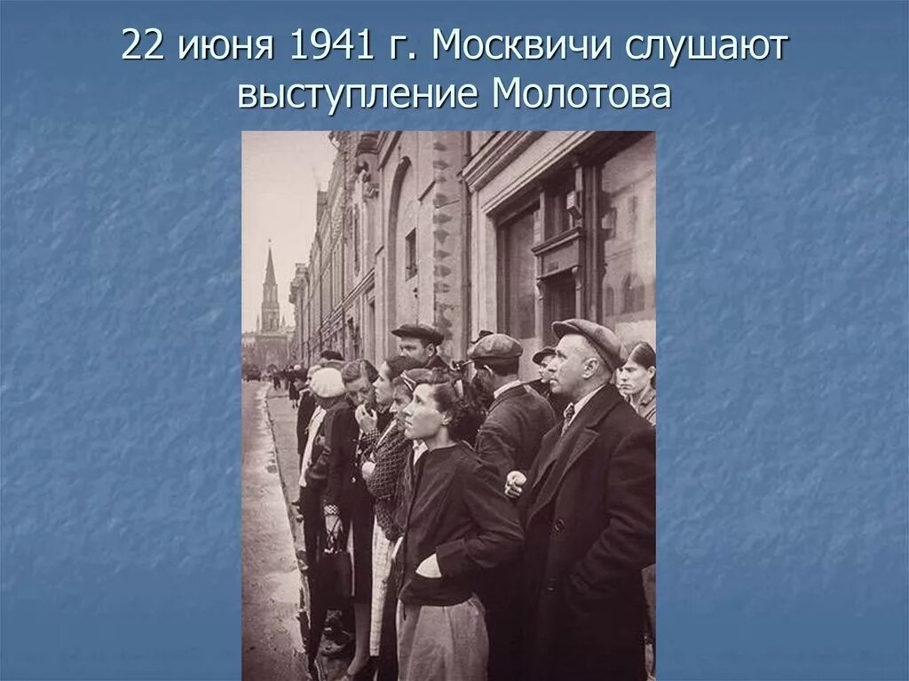 Выступление молотова 22 июня 1941. Выступление Молотова 22 июня 1941 года. Молотов речь 22 июня 1941. Молотов о начале войны. Молотов речь о начале войны.