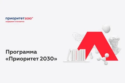 Программу развития университетов приоритет 2030