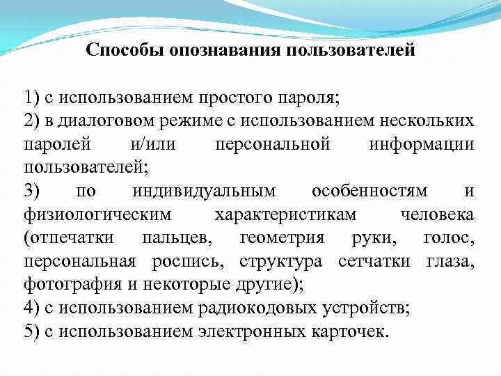 Способы и средства опознавания пользователя. Система опознавания пароль. Различение опознавание распознавание. Сигналы опознавания. Является простой в использовании и