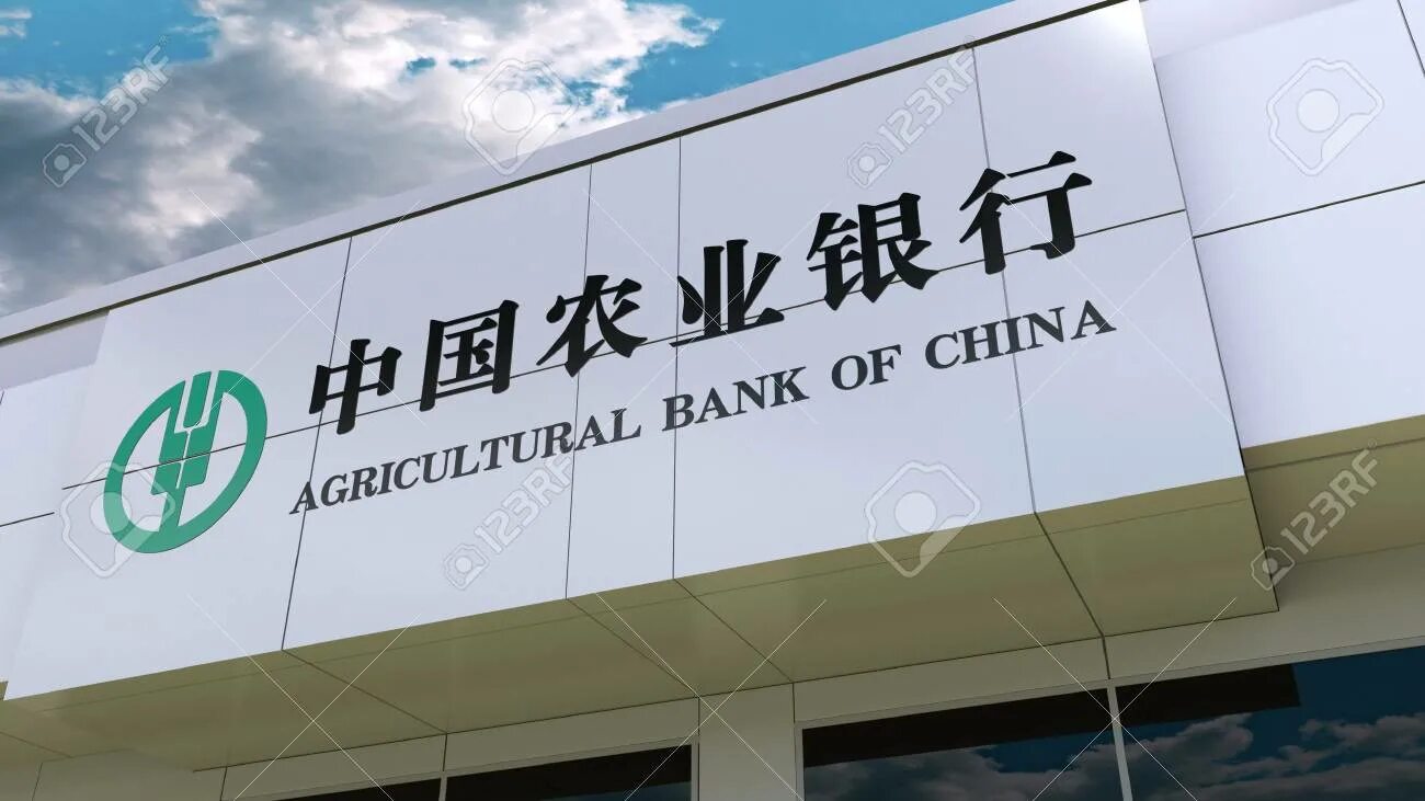 Сайт банка китая. Agricultural Bank of China. Agricultural Bank of China logo. Банк агрокультура. Китайский сельскохозяйственный банк(Agricultural Bank of China).