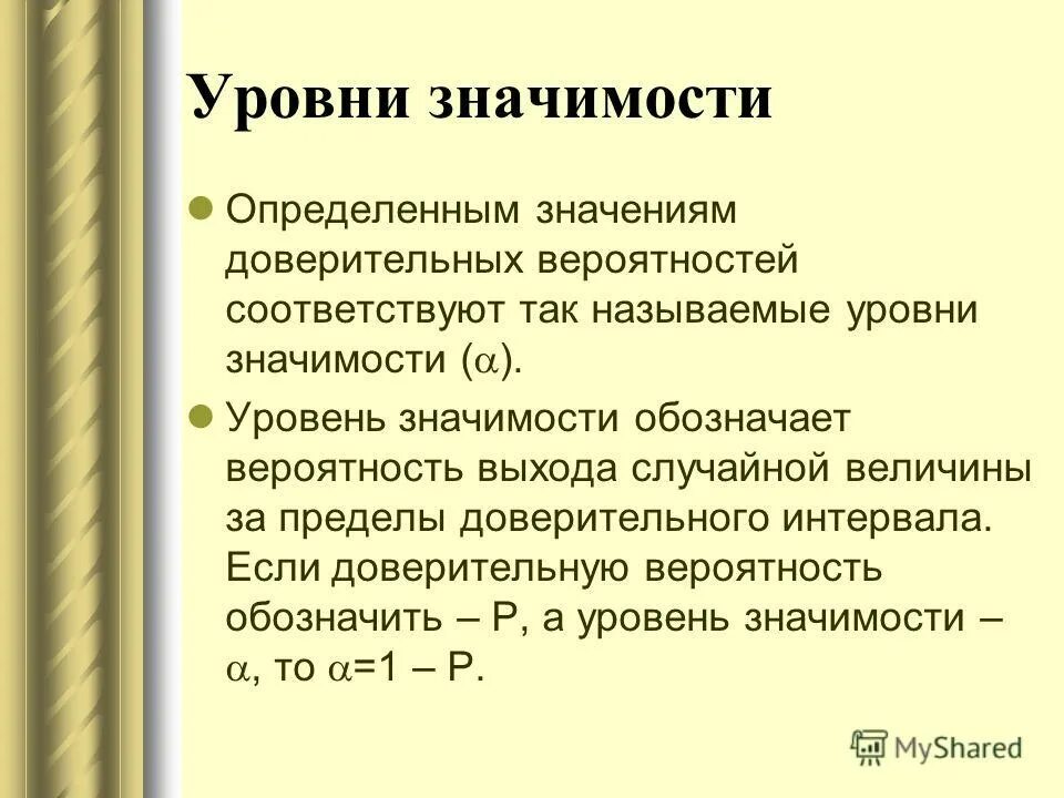 Уровень значимости определяет