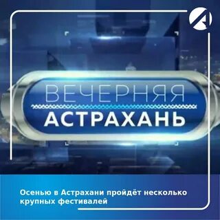 Программа канала астрахань