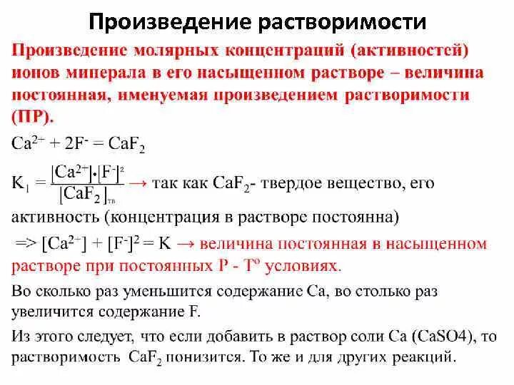 Произведение концентрации ионов в насыщенном растворе. Формула для расчета растворимости труднорастворимого электролита. Произведение растворимост. Понятие произведения растворимости. Константы произведения растворимости