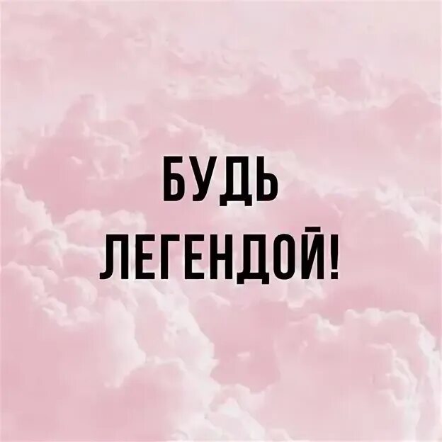 Хочу быть легендой