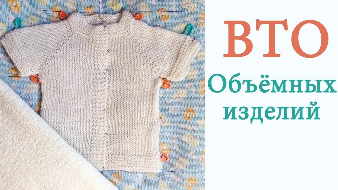 Вто вязаных. Вто вязаных изделий. вто шерстяных изделий. вто в вязании что это. влажно-тепловая обработка вязаных изделий спицами.
