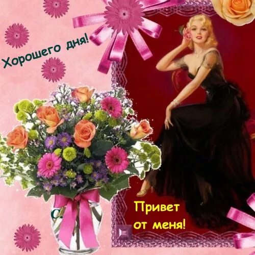 привет меня зовут счастье и я буду жить у тебя. мой друг интернет. сердечный привет от меня. привет дорогой все хорошо. прекрасной женщине красивые.