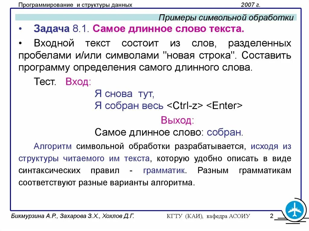 Обработка символьных данных 8 класс презентация. Символьная информация примеры. Символьная обработка. Обработка символьных строк. Примеры алгоритма обработки символьной информации.