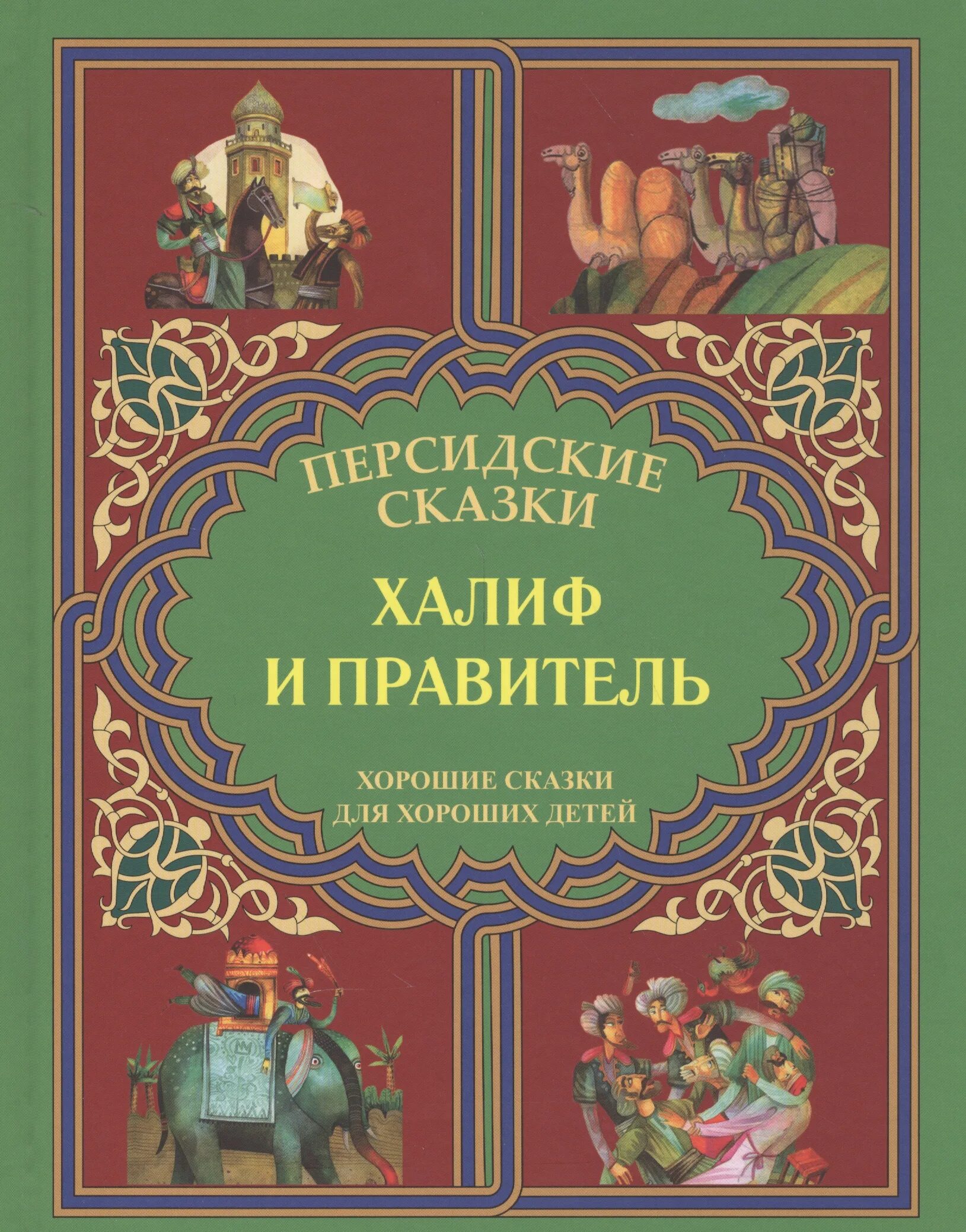 Халиф книга. Персидские сказки. Персидские сказки книга. Персидские сказки сборник книга. Сказки Ислама.