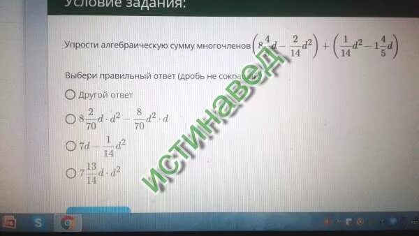 Упростить алгебраическую сумму многочленов (16 3/5c-2/13c2)+(1/13c2-1 3/5c). Упрости алгебраическую сумму многочленов (13 4/7d-2/13d2) +(1/13d2-1 4/7d). Упростить алгебраическую сумму многочленов (6 3/10b-2/14b²)+(1/14b²-1 3/10b). Многочлены Одночлены разность многочленов. 5c 1 5c 1 преобразуйте в многочлен