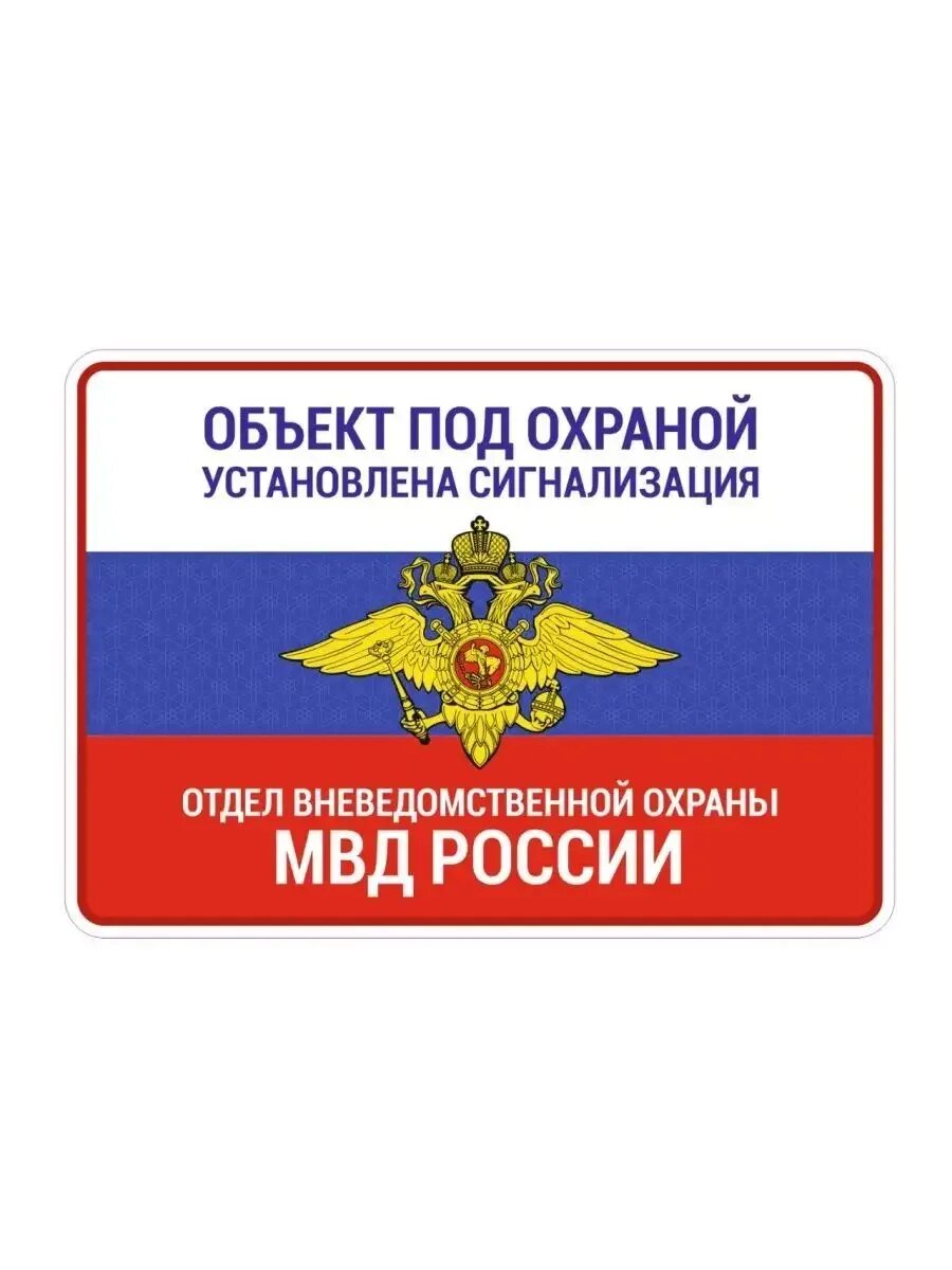 Табличка под охраной. Табличка охраняется полицией. Охраняется вневедомственной охраной наклейка. Наклейка объект под охраной. Лазерная вывеска на здании.