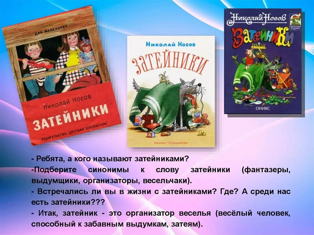 Произведения носова затейники. Носов Затейники 2 класс. План Затейники 2 класс Носов. Рассказ Николая Николаевича Носова Затейники.