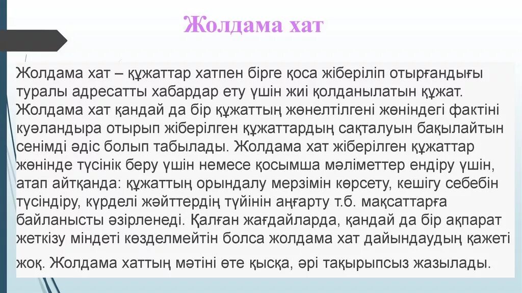 Жолдама. Образец жолдама хат. Хат вазирга. Баяндама хат деген3м3з не. Түсінік хат