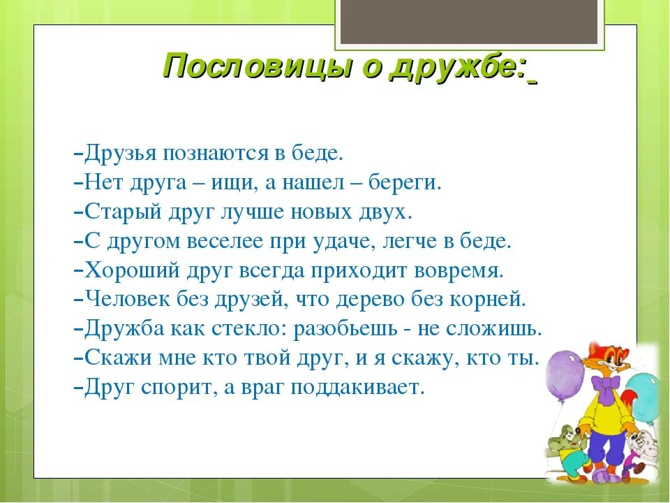 Без беды друга не узнаешь смысл. Сказки про дружбу. Пословицы о дружбе для детей. Сказки о дружбе для детей. Рассказы о дружбе для детей.