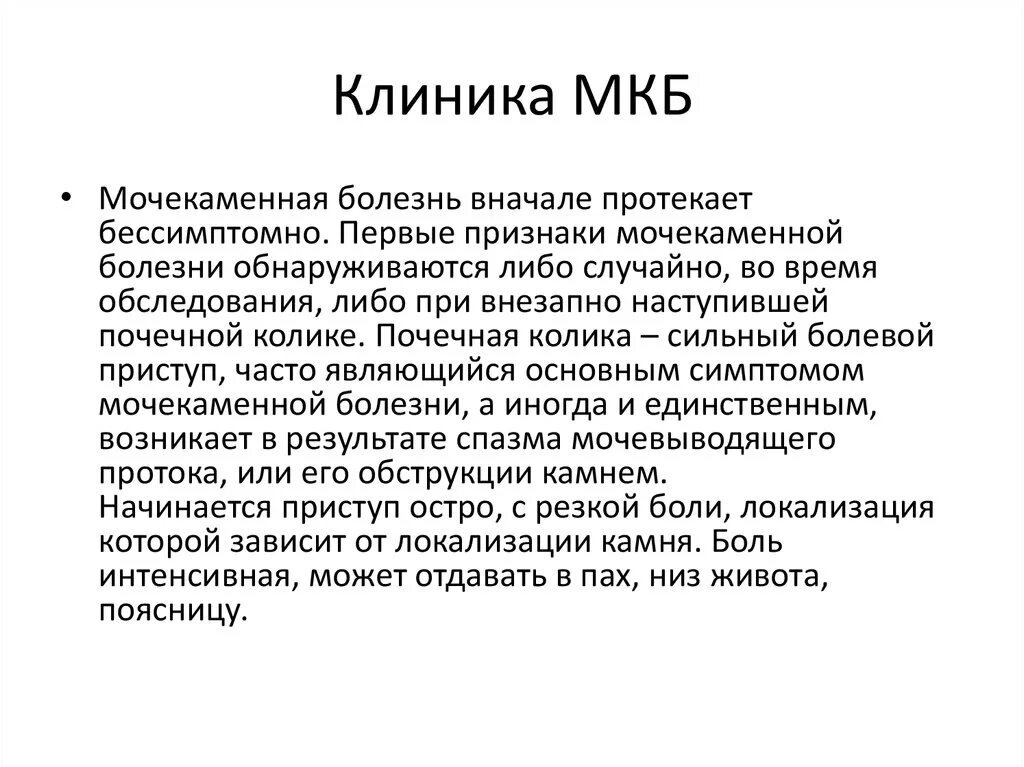 Колики у детей мкб 10. Мкб-10 Международная классификация болезней мочекаменная болезнь. Уролитиаз мкб 10 код. Мкб код по мкб 10 мочекаменная. Мкб камни почек код мкб 10.