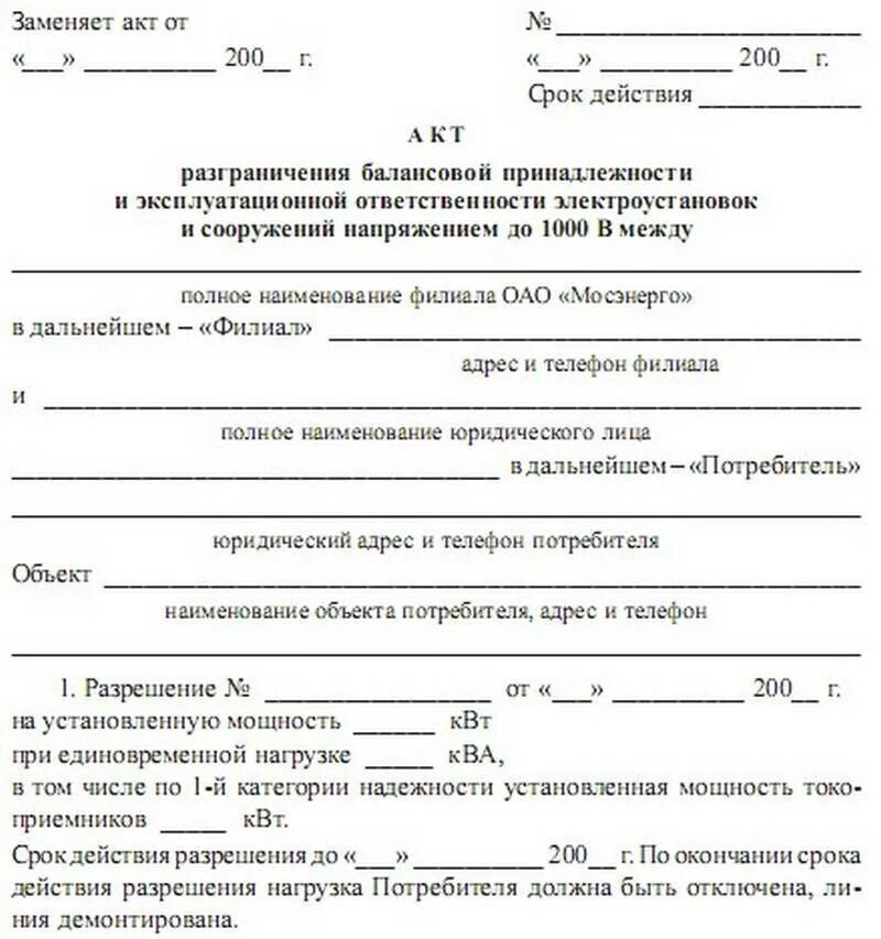 Акты кабельных линий. Акт повреждения опоры освещения. Акт балансовой принадлежности электрических сетей. Акт разграничения эксплуатационной ответственности образец. Акт о подаче напряжения форма.