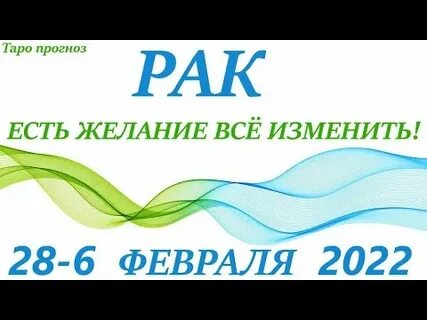 Рак 28 июнь