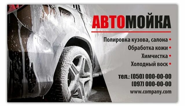 образцы автомоек. образцы автомоек. образцы автомоек. визитка автомойка. образцы автомоек.