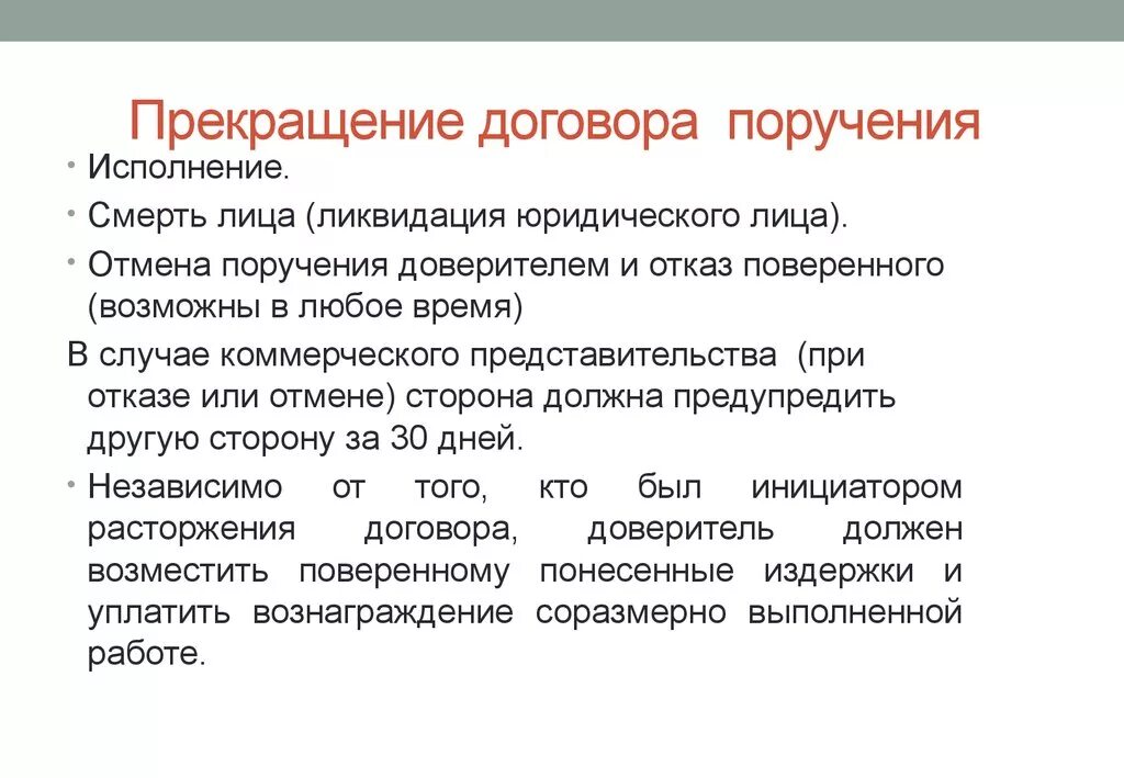 Прекращение договора поручения схема. Прекращение договора комиссии схема. Основания прекращения договора поручения. Исполнение договора поручения.