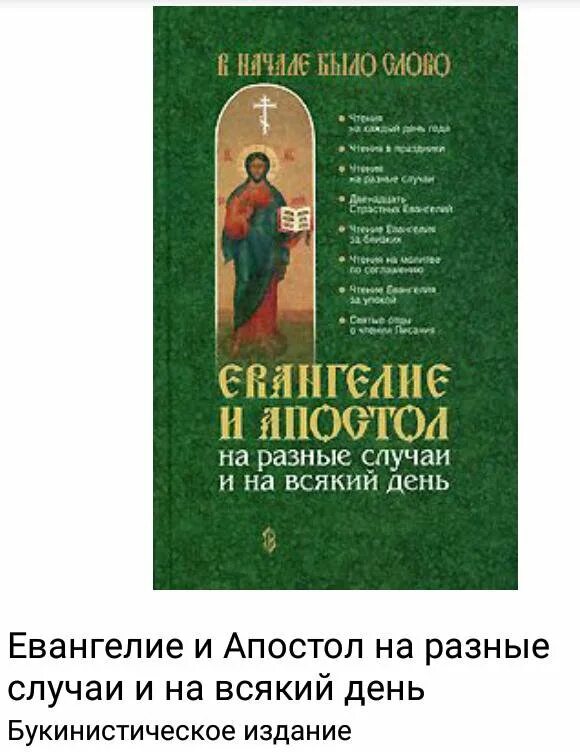 Евангелие и апостол дня на 2024г. Евангелие и Апостол на разные случаи и на всякий день. Книга Евангелие и Апостол на разные случаи. Евангелие и Апостол на разные случаи и на всякий день купить. Евангелия Апостол книга.