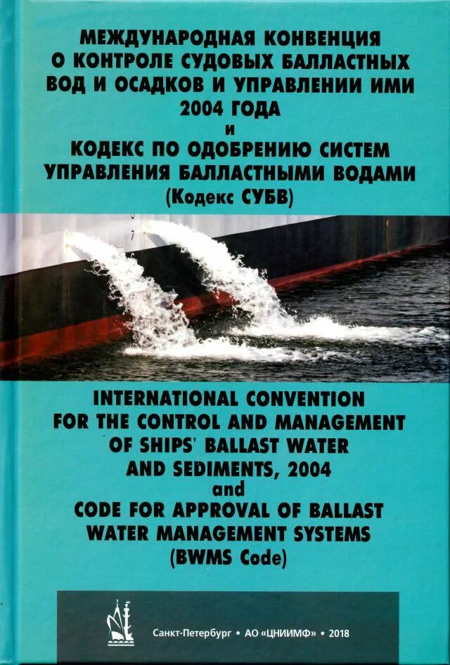 Международная конвенция нефть. Международная конвенция по управлению балластными водами. Балластные воды. Система управления балластными водами. Ballast Water Management Convention 2004.