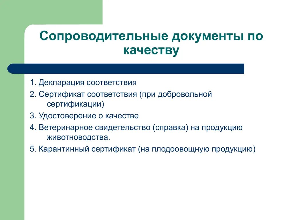 Сопроводительные документы в аптеке. Сопроводительные документы. Сопроводительные документы на товар. Сопроводительные документы по качеству. Оформление сопроводительных документов.