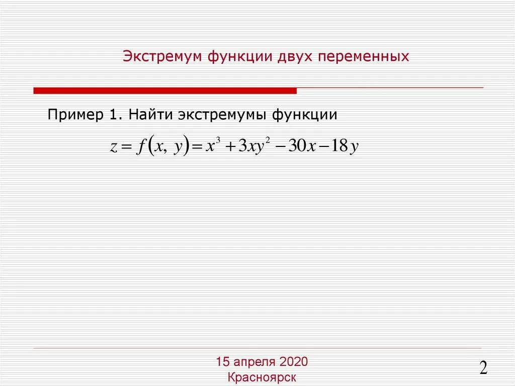 Точки экстремума функции решение. Экстремум функции 2 переменных. Экстремум функции двух переменных примеры. Экстремумы функции с двумя переменными. Экстремумы функции примеры.