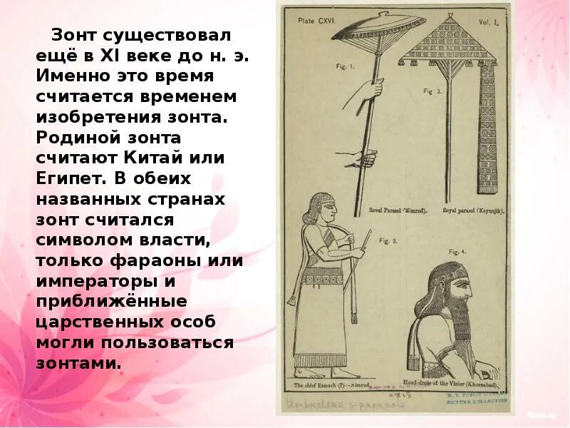 История зонтика для детей. Древний зонт. Первые зонтики в китае. Зонтики 19 века. История зонтика для детей.