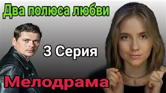 Два полюса любви слушать
