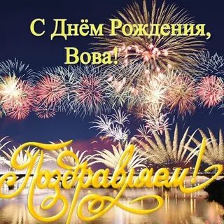Поздравление вовы с днем рождения смешное