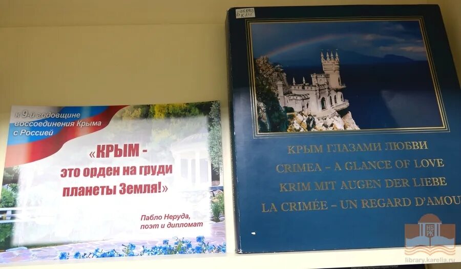 Крым выставка в библиотеке. Воссоединение Крыма с Россией книжная выставка в библиотеке. Выставка ко Дню воссоединения Крыма.